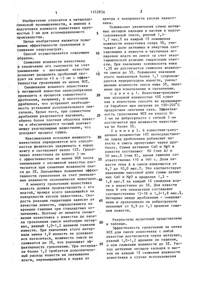 Способ подготовки влажного известняка для агломерационного производства (патент 1452856)