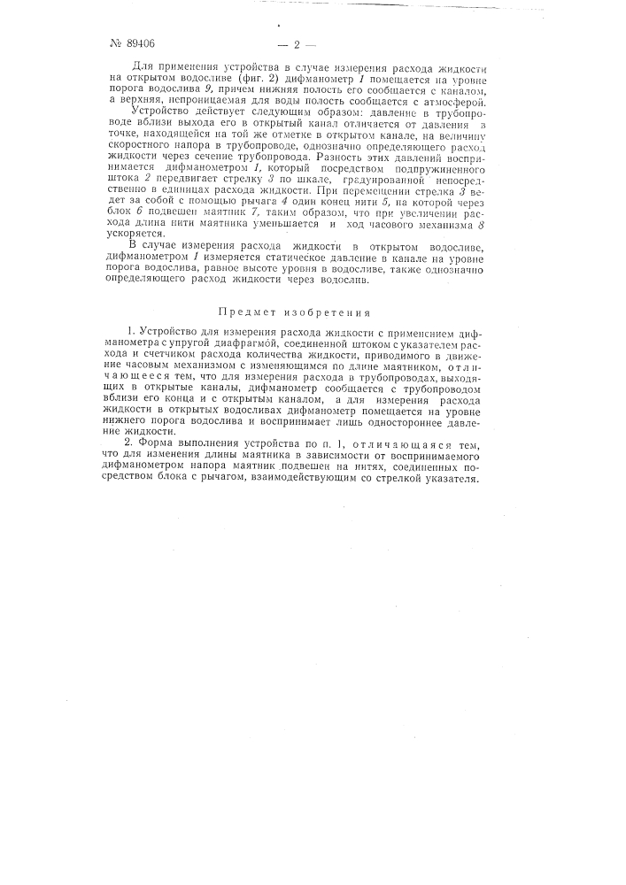 Устройство для измерения расхода жидкости (патент 89406)