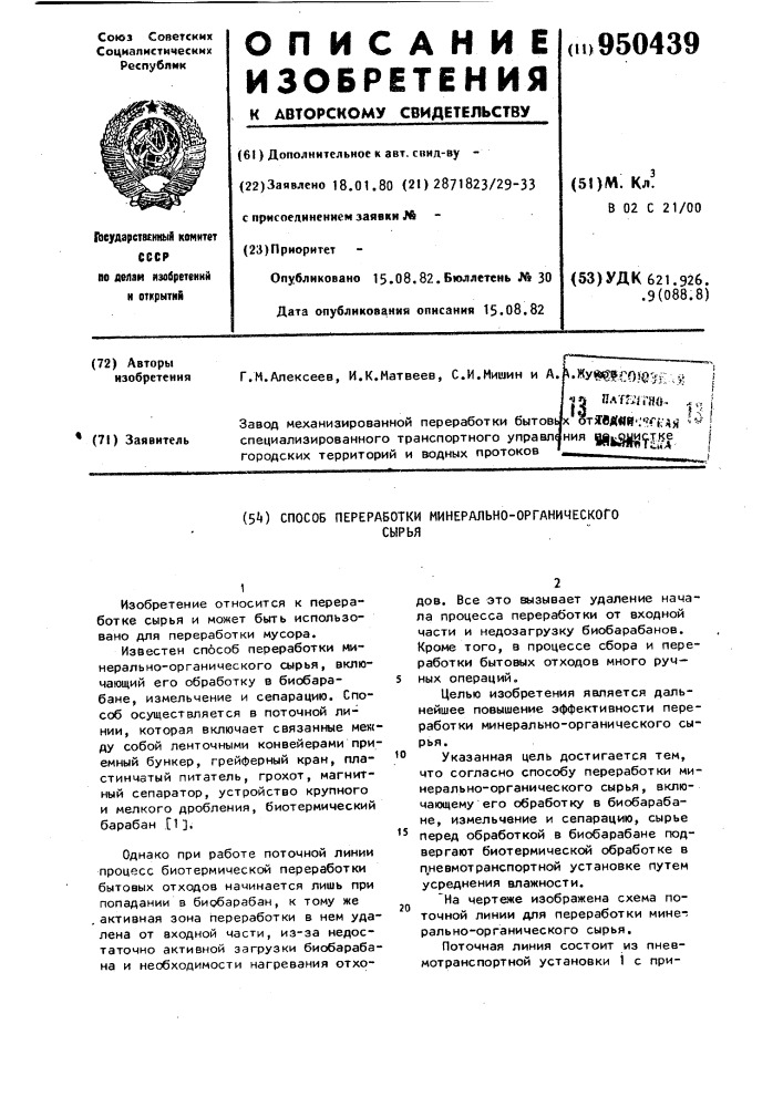 Способ переработки минерально-органического сырья (патент 950439)