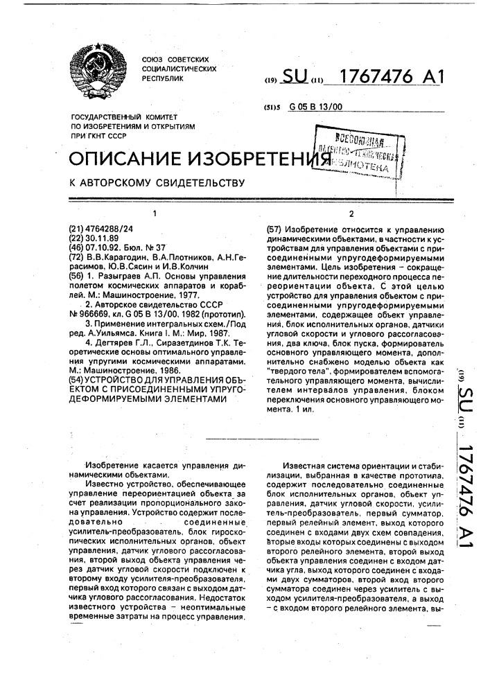 Устройство для управления объектом с присоединенными упругодеформируемыми элементами (патент 1767476)