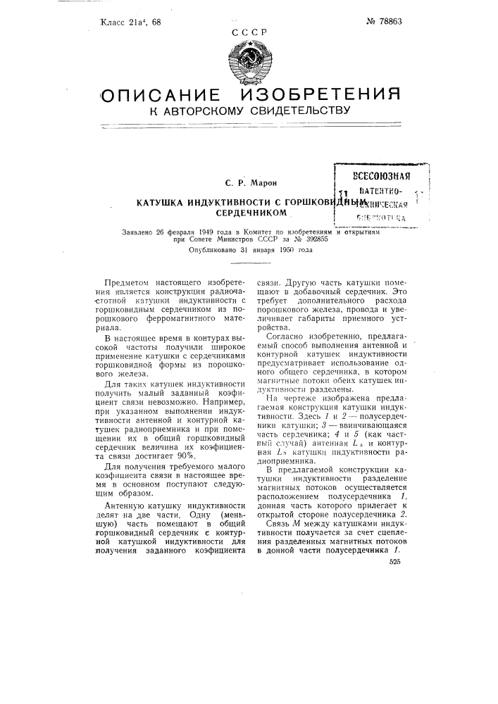 Катушка индуктивности с горшкообразным сердечником (патент 78863)