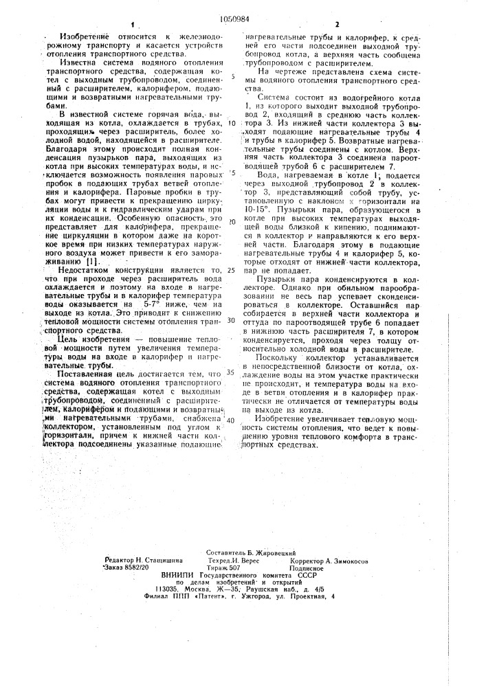 Система водяного отопления транспортного средства (патент 1050984)