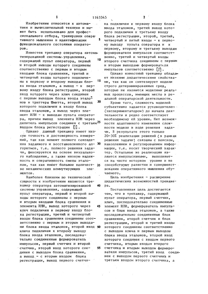 Адаптивный тренажер оператора автоматизированной системы управления (патент 1163345)