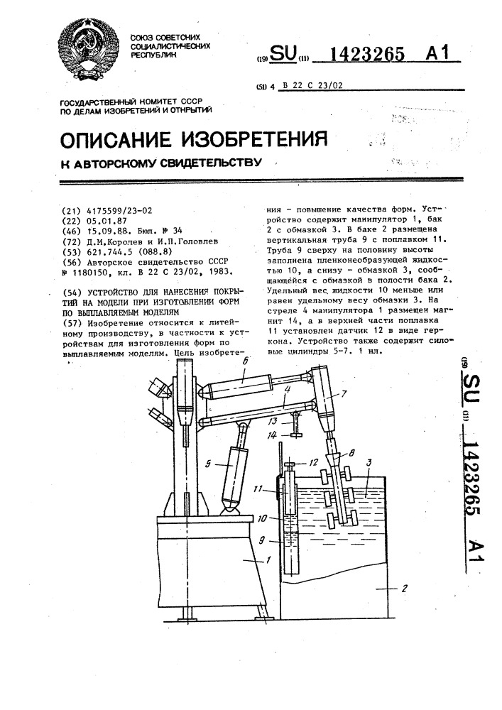 Устройство для нанесения покрытий на модели при изготовлении форм по выплавляемым моделям (патент 1423265)