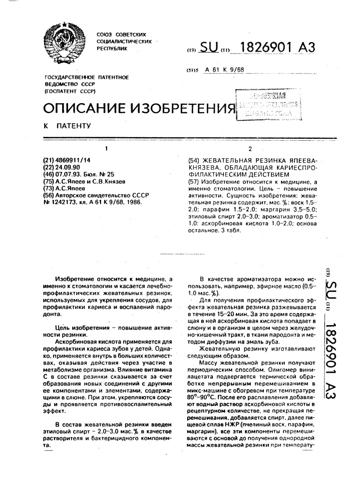 Жевательная резинка япеева-князева, обладающая кариеспрофилактическим действием (патент 1826901)