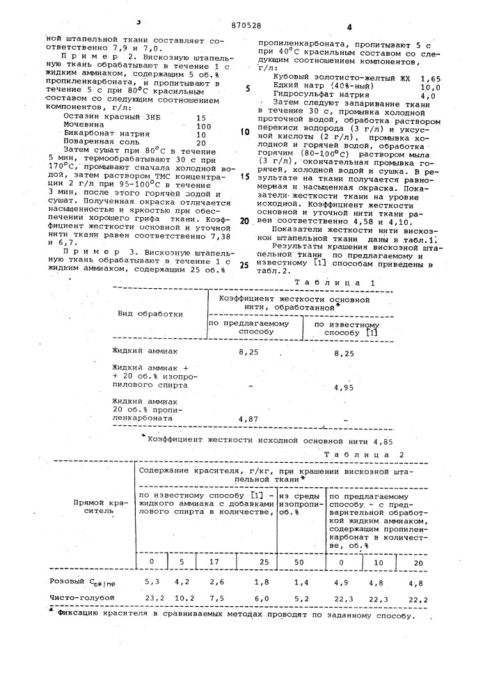 Способ крашения вискозных штапельных тканей (патент 870528)