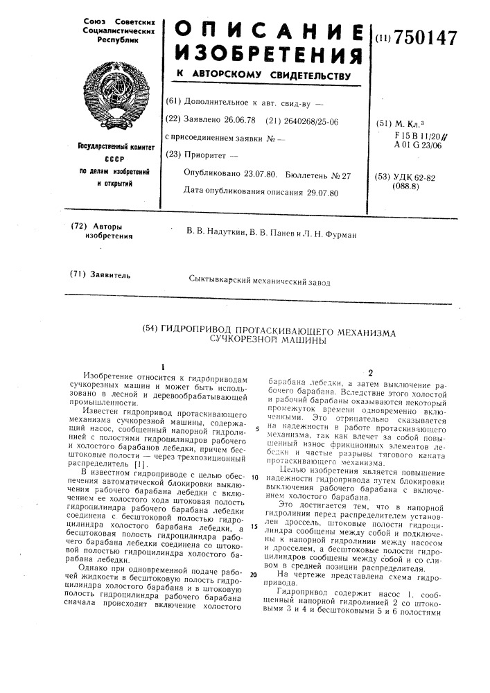 Гидропривод протаскивающего механизма сучкорезной машины (патент 750147)