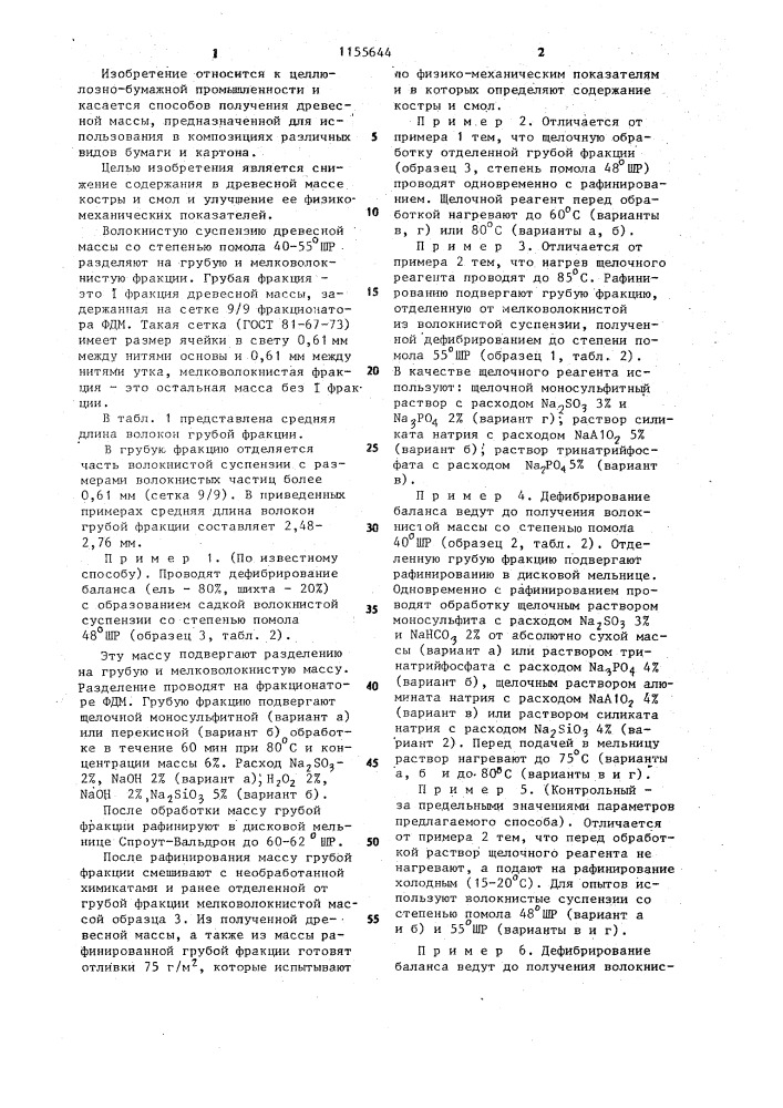 Способ получения древесной массы (патент 1155644)
