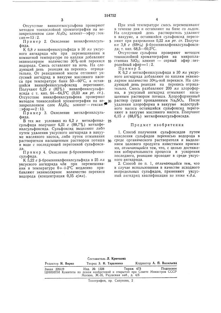 Способ получения сульфоксидов (патент 314752)
