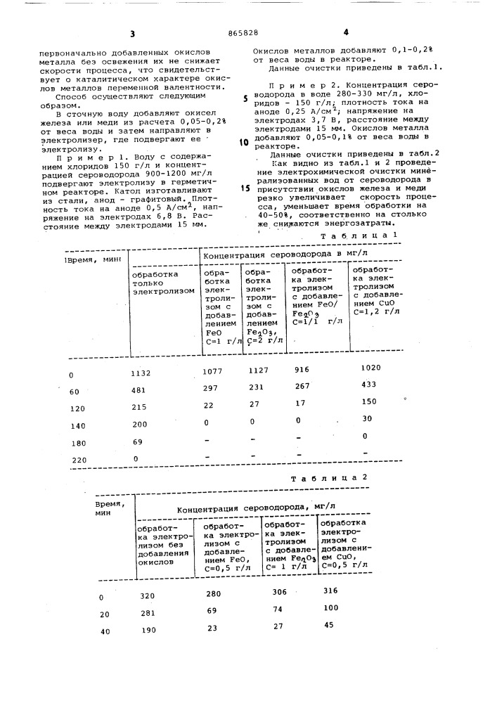 Способ очистки минерализованных вод от сероводорода (патент 865828)