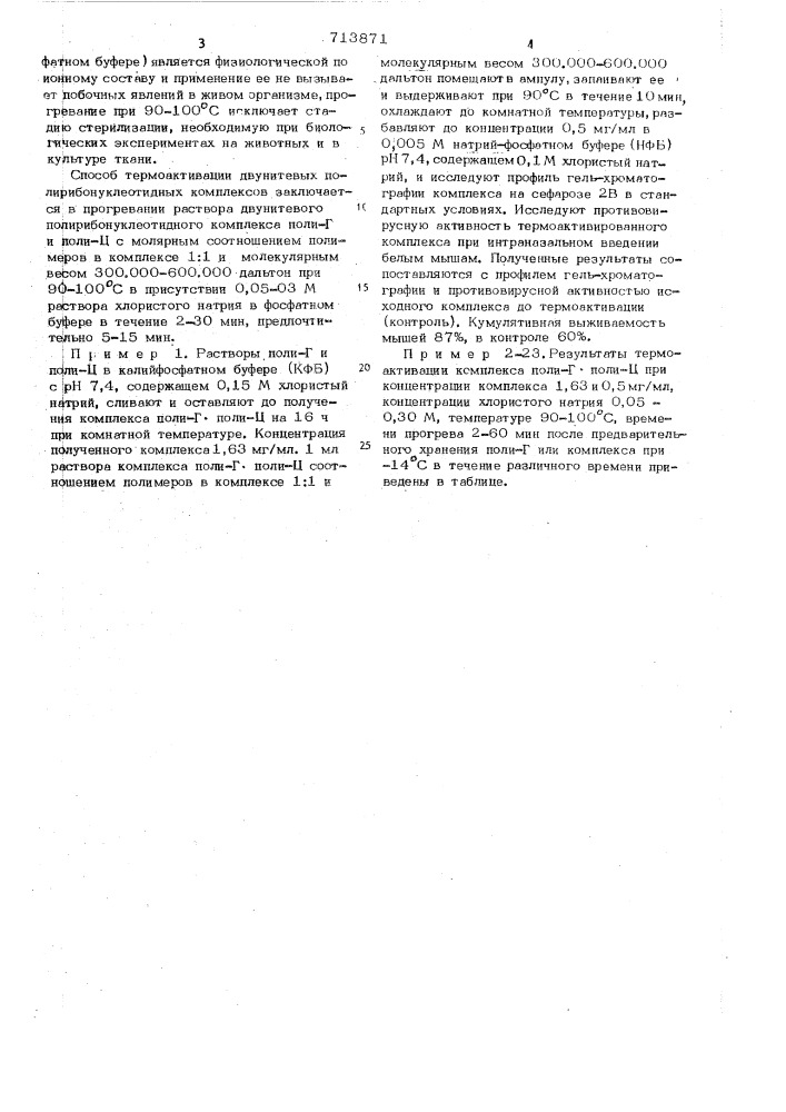 Способ термоактивации двунитевых полирибонуклеотидных комплексов (патент 713871)