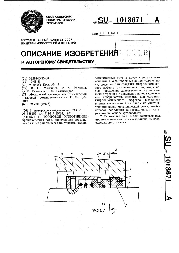 Торцовое уплотнение (патент 1013671)