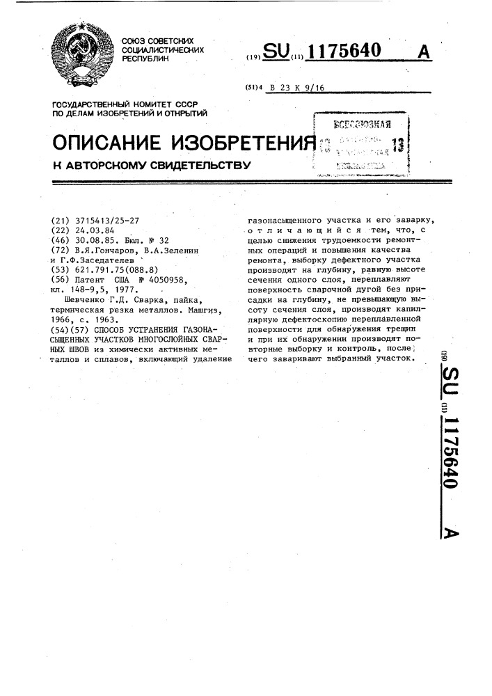 Способ устранения газонасыщенных участков многослойных сварных швов (патент 1175640)