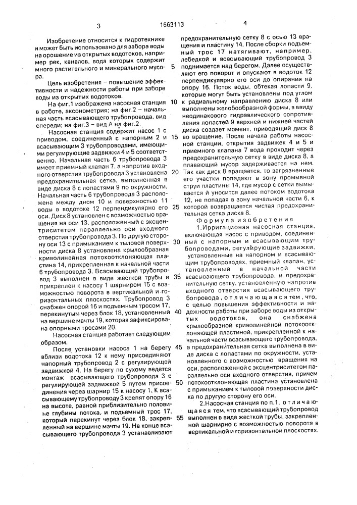 Ирригационная насосная станция (патент 1663113)