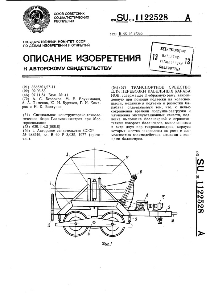 Транспортное средство для перевозки кабельных барабанов (патент 1122528)