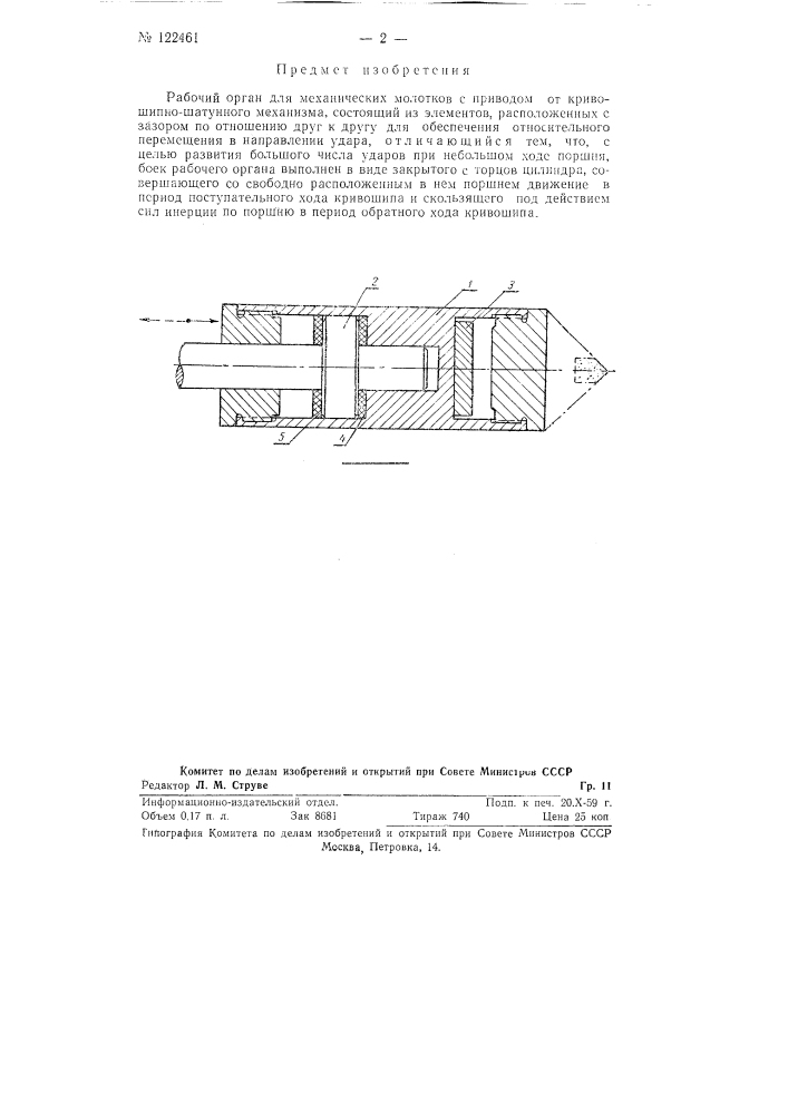 Рабочий орган для механических молотков (патент 122461)