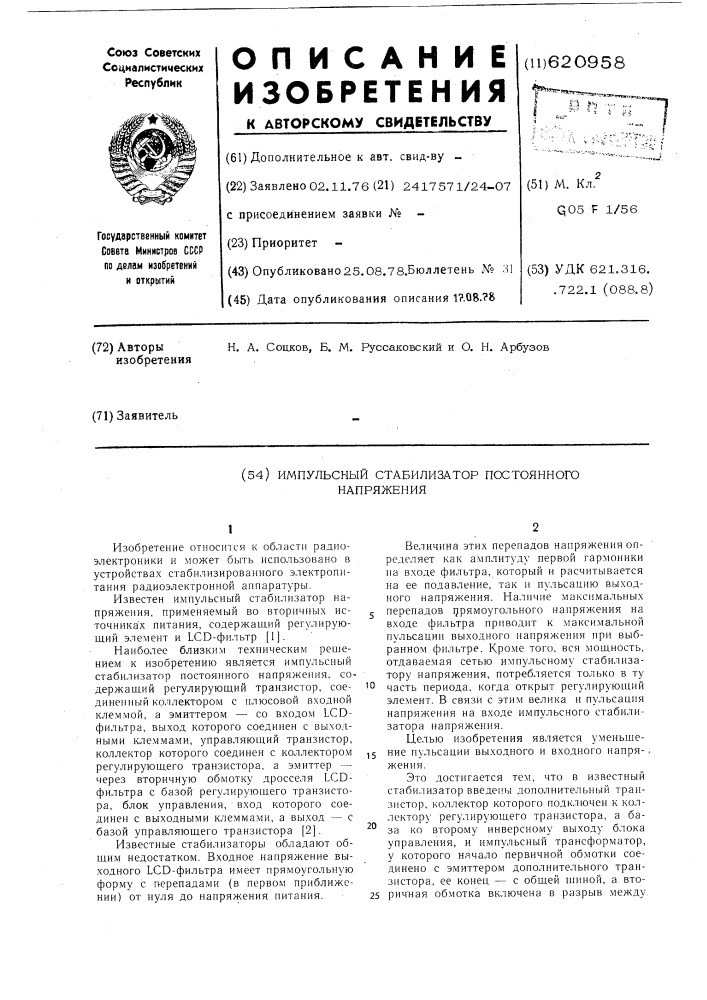 Импульсный стабилизатор постоянного напряжения (патент 620958)