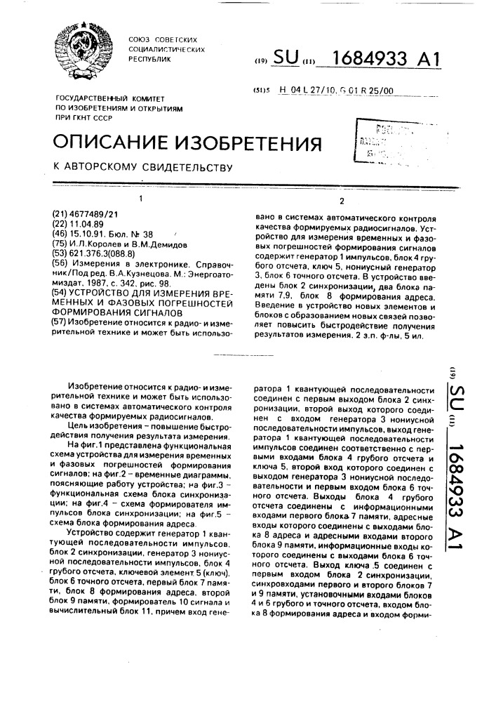 Устройство для измерения временных и фазовых погрешностей формирования сигналов (патент 1684933)