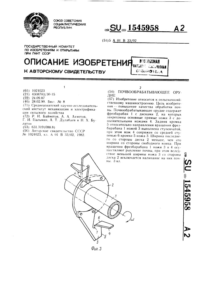 Почвообрабатывающее орудие (патент 1545958)