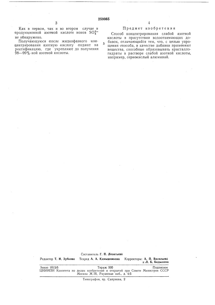 Способ концентрирования слабой азотной кислоты (патент 259065)