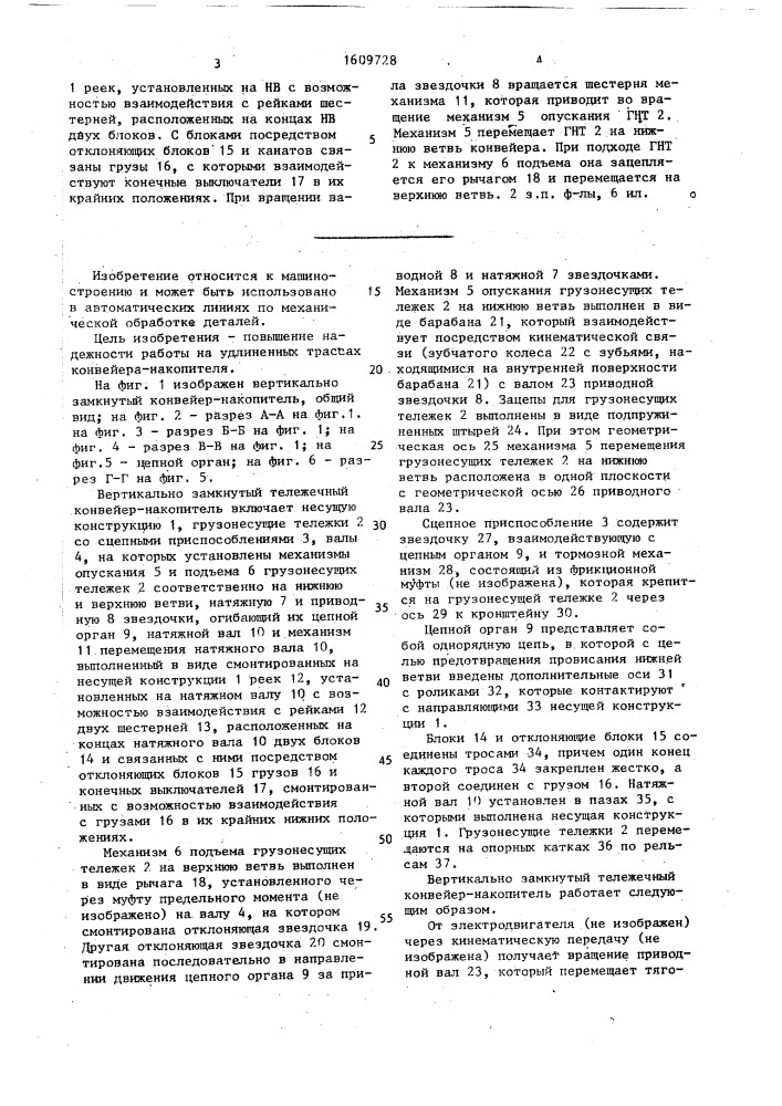 Вертикально замкнутый тележечный конвейер-накопитель (патент 1609728)
