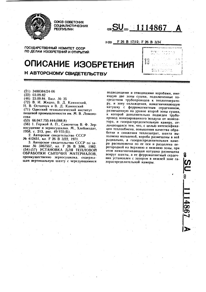 Установка для тепловой обработки сыпучих материалов (патент 1114867)