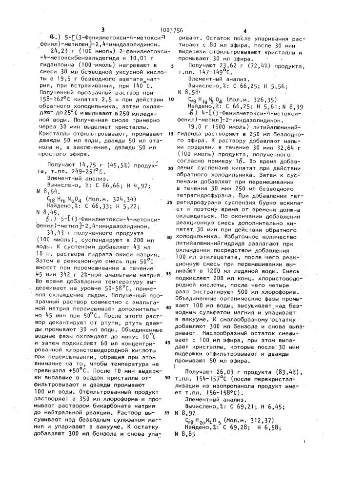 Способ получения 4-замещенных производных имидазолидин-2-она (патент 1003756)