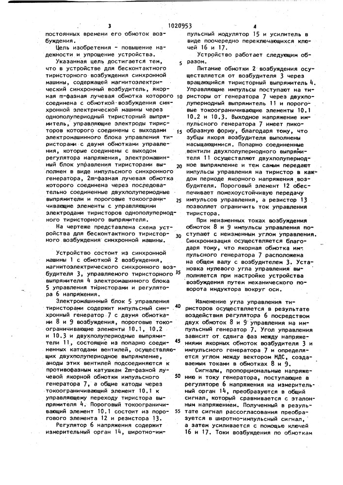 Устройство для бесконтактного тиристорного возбуждения синхронной электрической машины (патент 1020953)