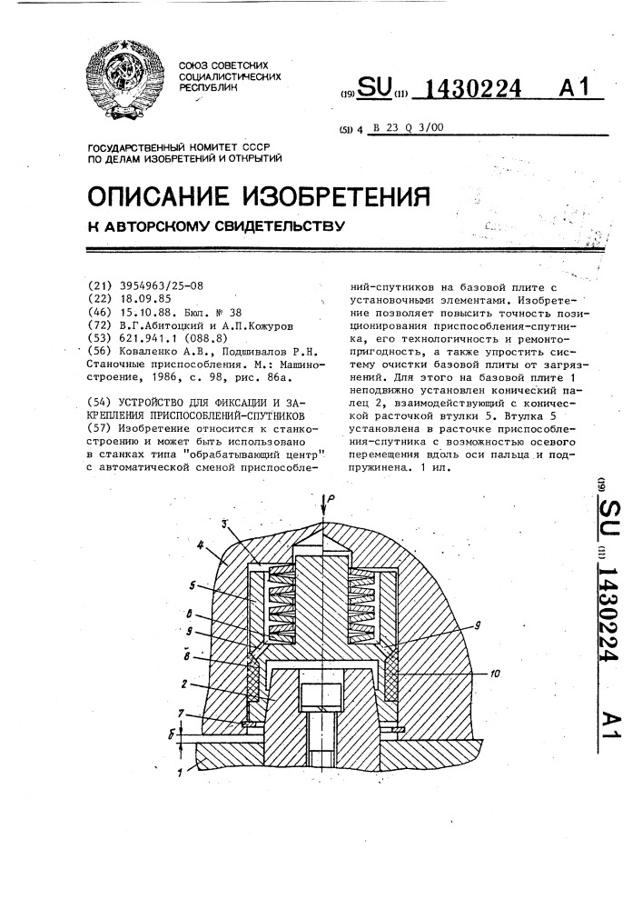 Устройство для фиксации и закрепления приспособлений- спутников (патент 1430224)