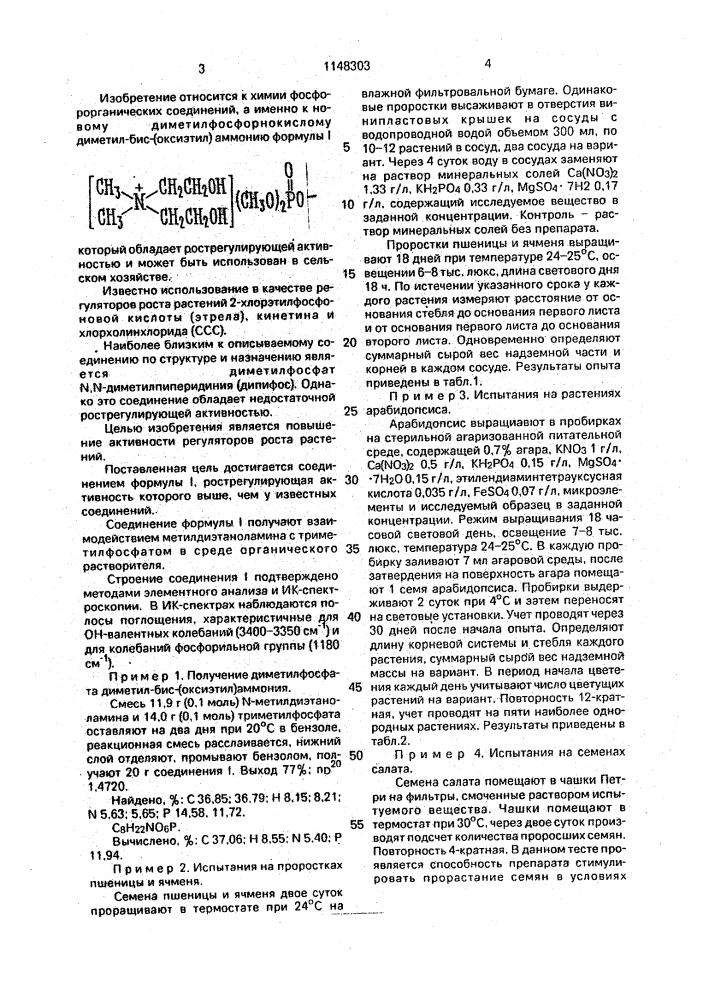 Диметилфосфорнокислый диметил-бис-(оксиэтил)аммоний, обладающий рострегулирующей активностью (патент 1148303)