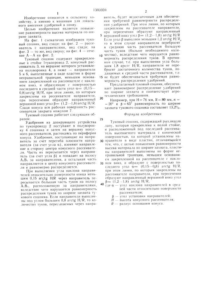 Туковый сошник (патент 1303059)