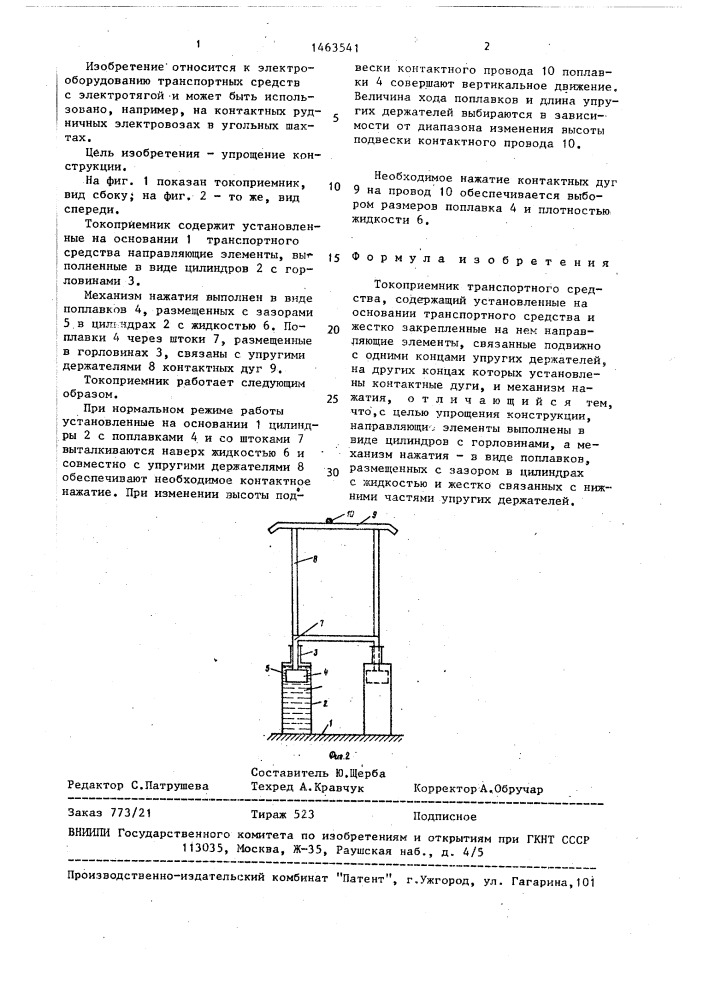 Токоприемник транспортного средства (патент 1463541)