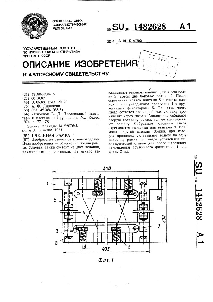 Пчелиная рамка (патент 1482628)