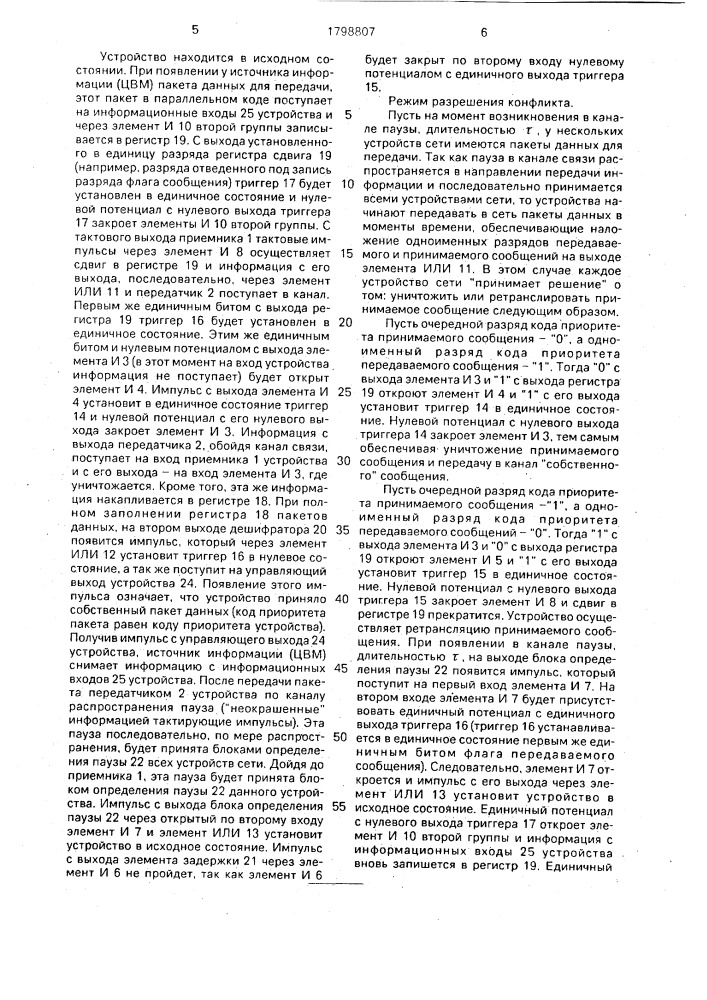 Устройство для передачи информации в кольцевом канале связи (патент 1798807)