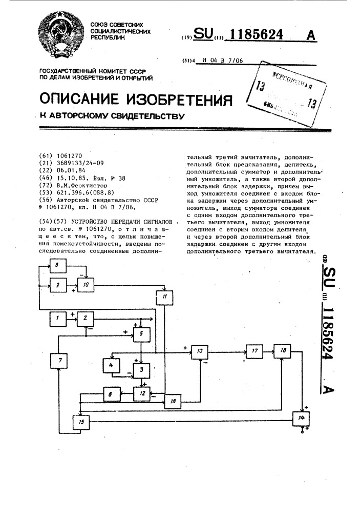 Устройство передачи сигналов (патент 1185624)