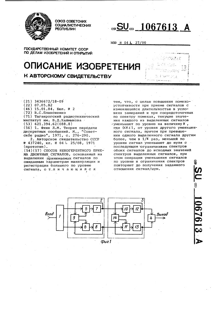 Способ некогерентного приема двоичных сигналов (патент 1067613)