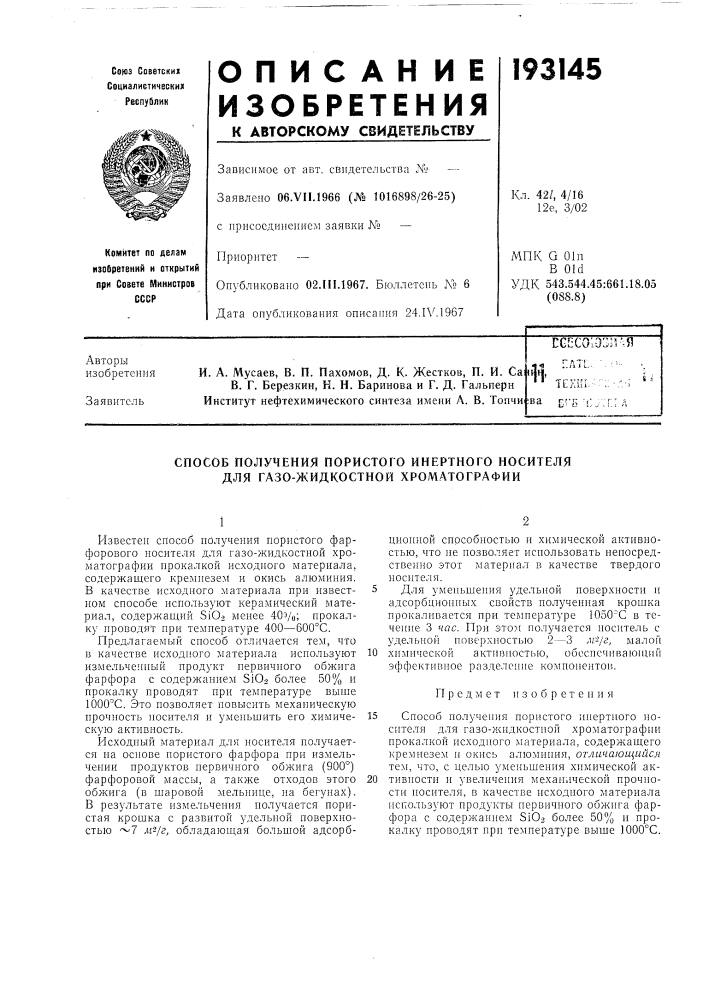 Патент ссср  193145 (патент 193145)