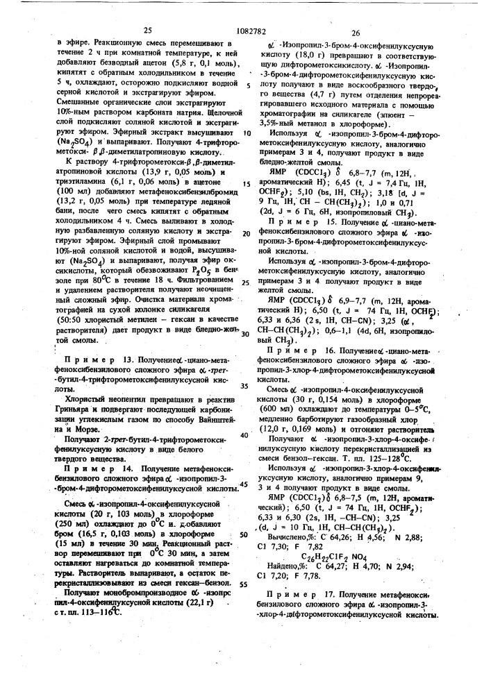 Мета-феноксибензиловые или @ -циано-мета-феноксибензиловые сложные эфиры 2-галоидалкил (окси-,тио-,сульфинил-или сульфонил) фенилалкановых кислот,проявляющие инсектицидную, иксодицидную активность (патент 1082782)