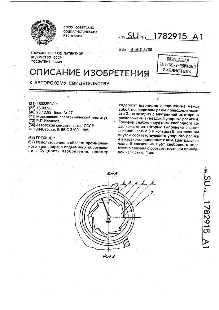 Грейфер (патент 1782915)