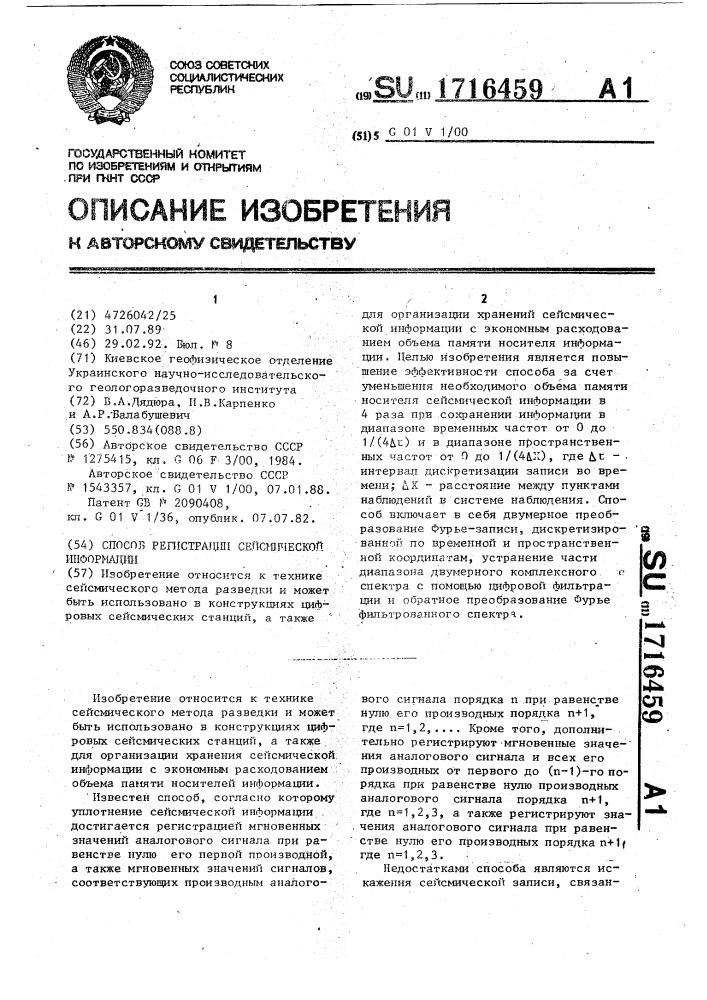 Способ регистрации сейсмической информации (патент 1716459)