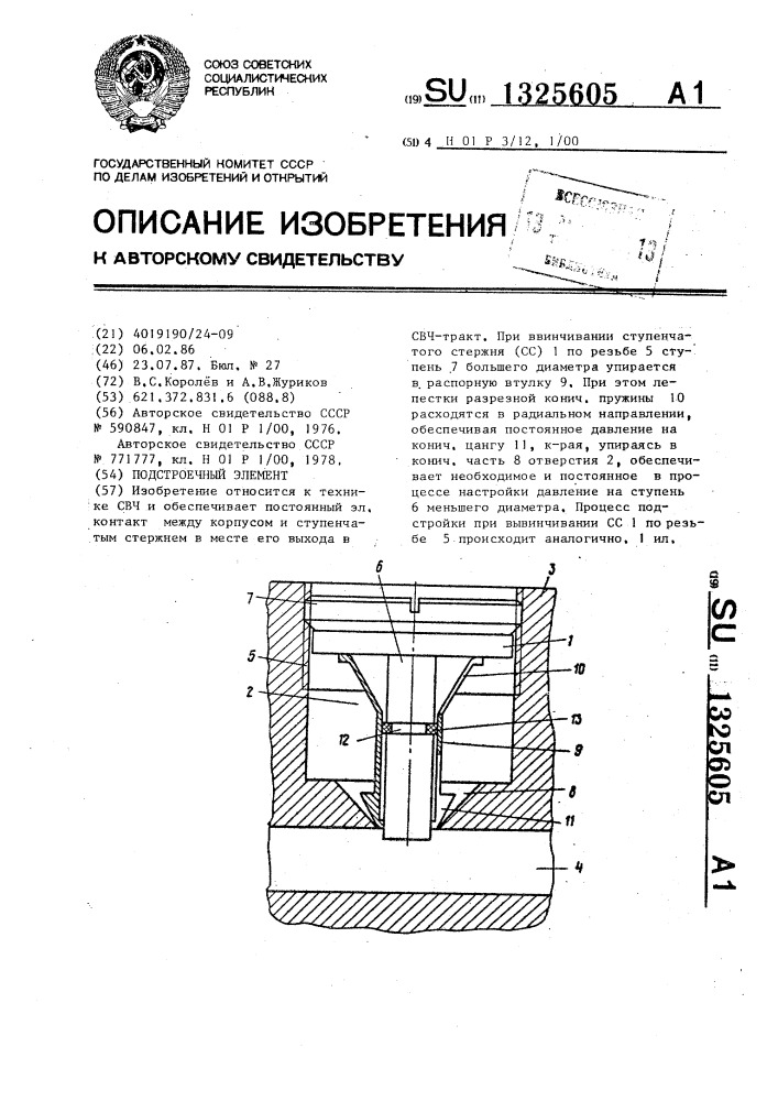 Подстроечный элемент (патент 1325605)