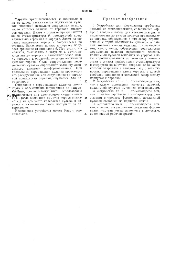 Устройство для формования трубчатых изделий из стеклопластиков (патент 393113)