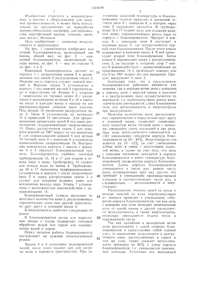 Бланширователь ковшовый (патент 1316648)