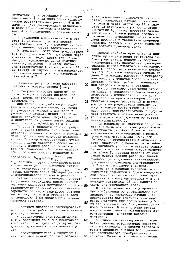 Автоматизированный угольный комбайн (патент 775310)