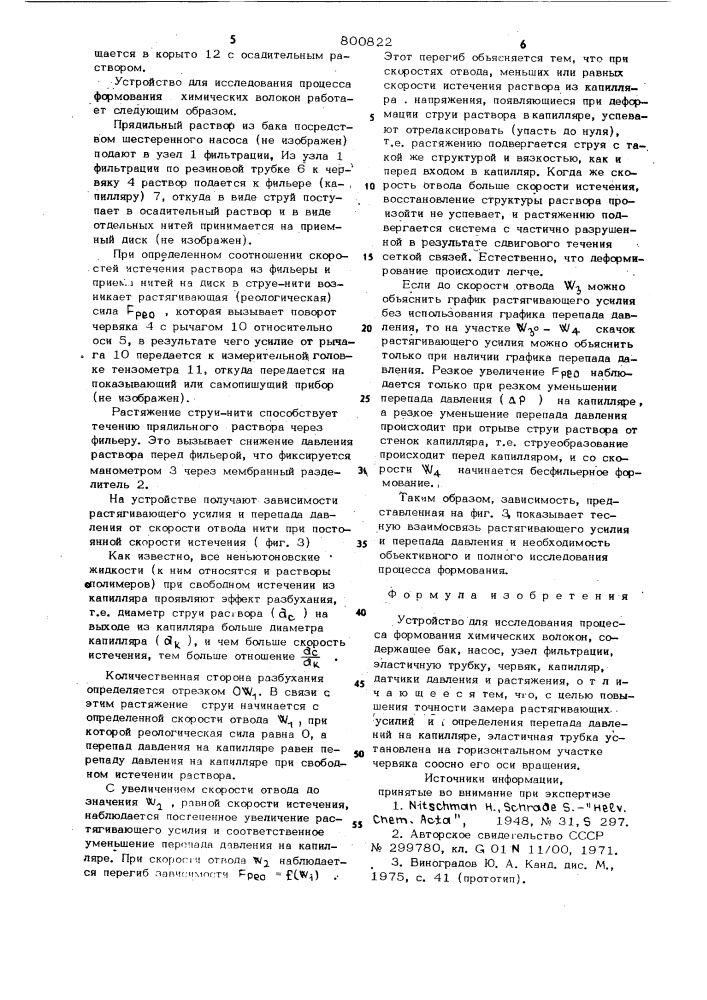 Устройство для исследованияпроцесса формования химическихволокон (патент 800822)