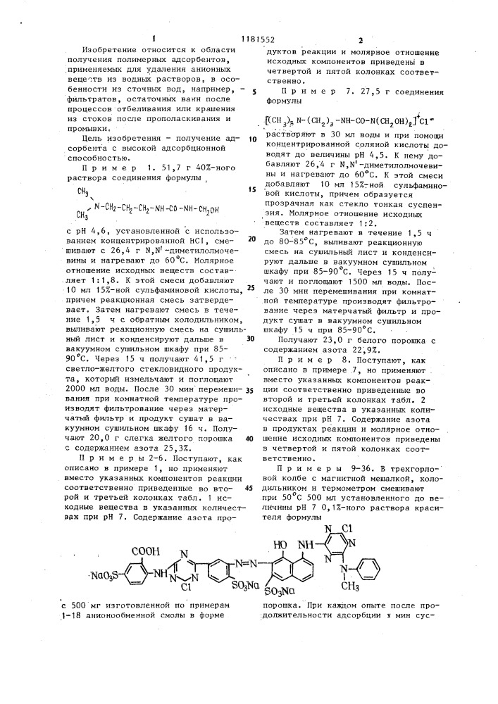 Способ получения катионного полимерного адсорбента (патент 1181552)