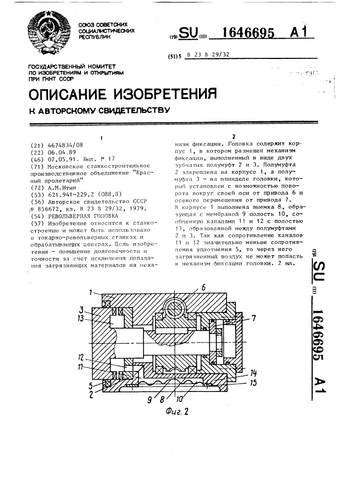 Револьверная головка (патент 1646695)