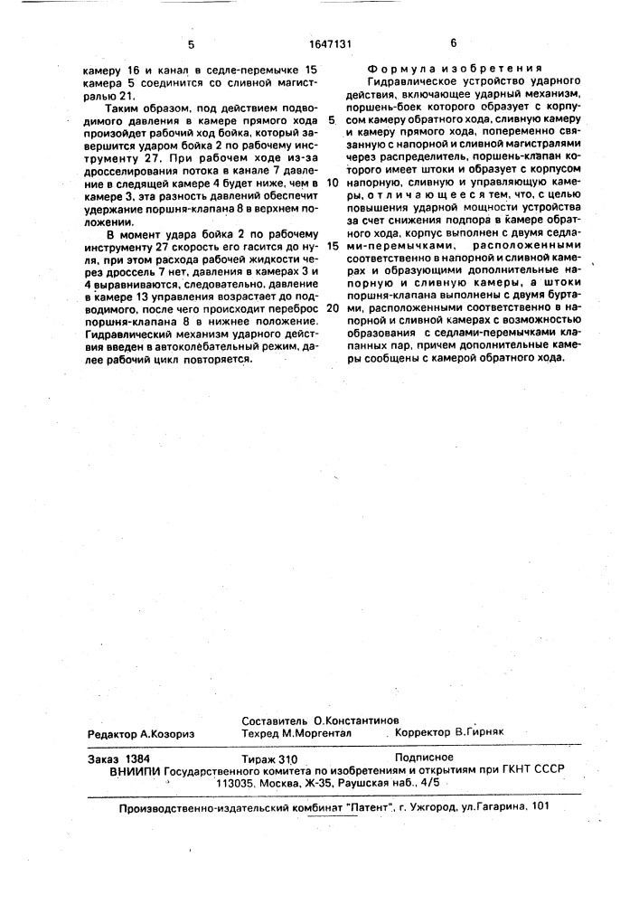 Гидравлическое устройство ударного действия (патент 1647131)