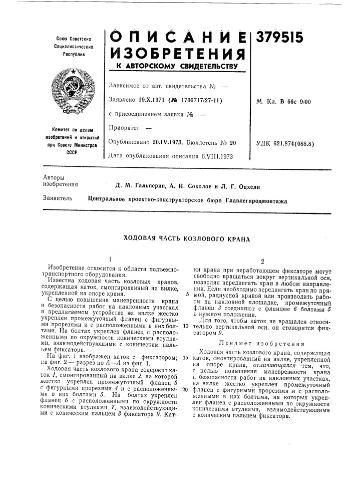 Ходовая часть козлового крана (патент 379515)