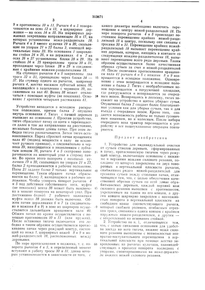 Устройство для индивидуальной очисткиот сучьев стволов деревьев, (патент 313671)